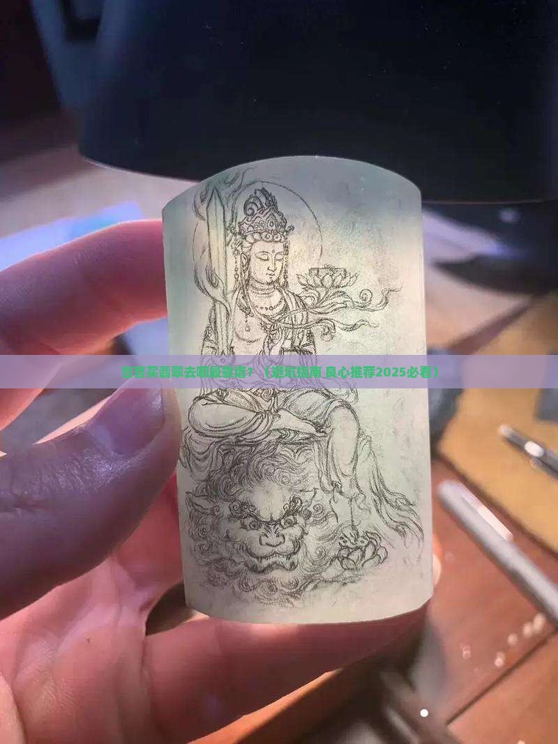 吉首哪些购物的地方买翡翠好