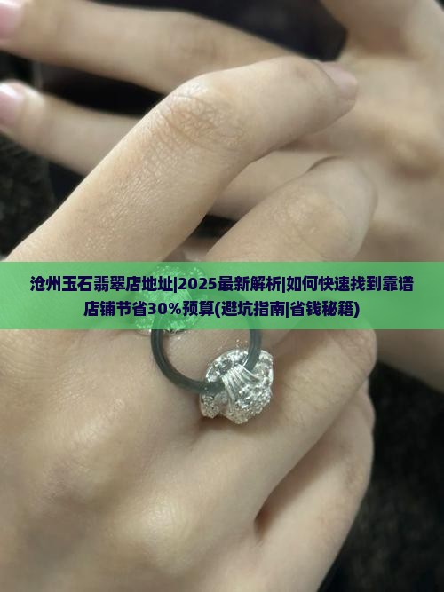 沧州玉石翡翠店地址