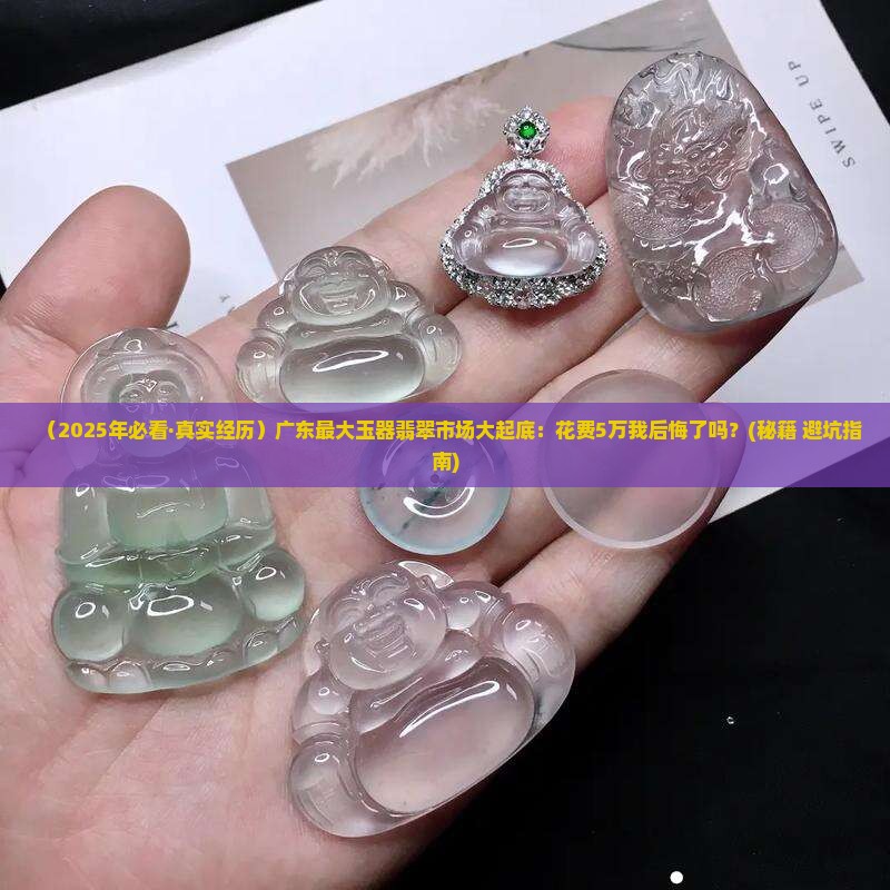 广东最大的玉器翡翠市场