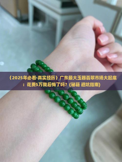 广东最大的玉器翡翠市场
