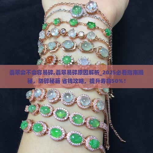 翡翠会不会容易碎