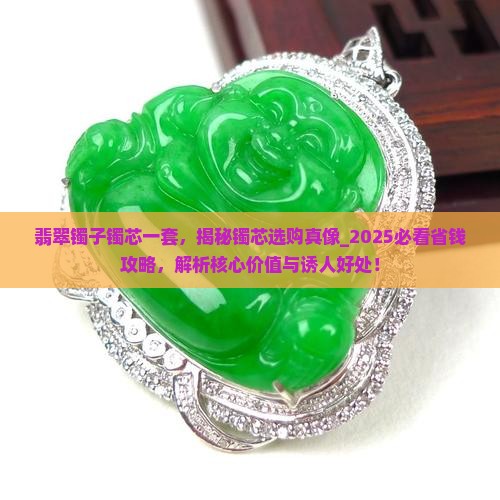 翡翠镯子镯芯一套