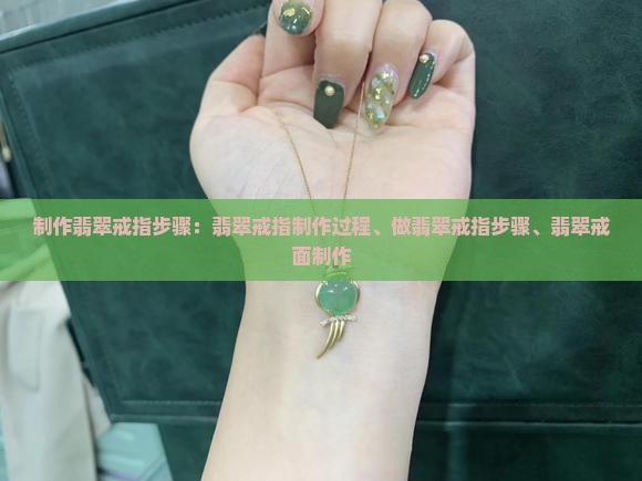 制作翡翠戒指步骤