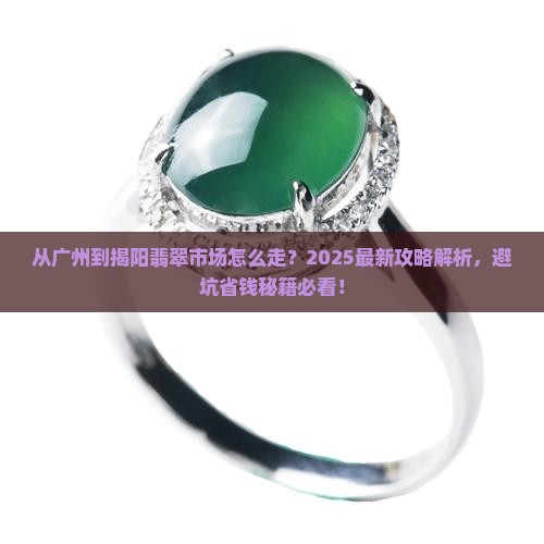 从广州到揭阳翡翠市场怎么走 从广州到揭阳翡翠市场怎么走