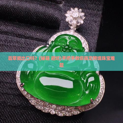 翡翠能出口吗