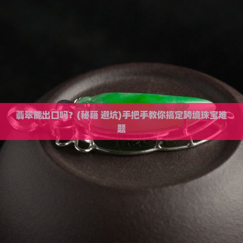 翡翠能出口吗