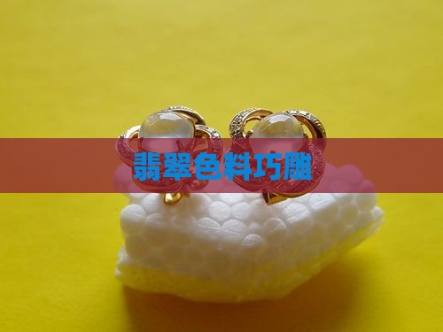 翡翠色料巧雕