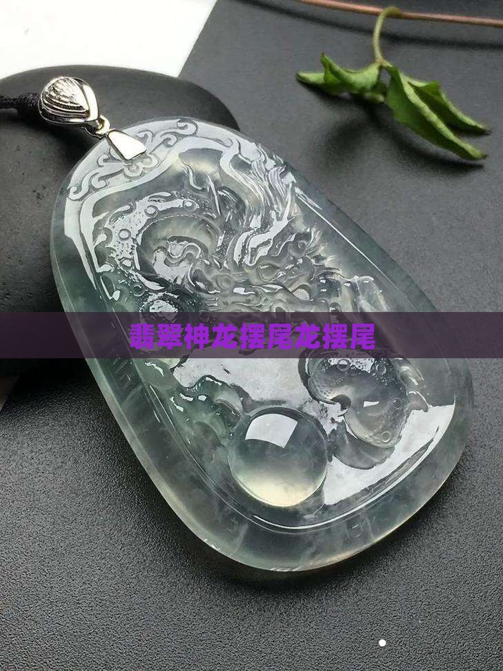 神龙摆尾翡翠