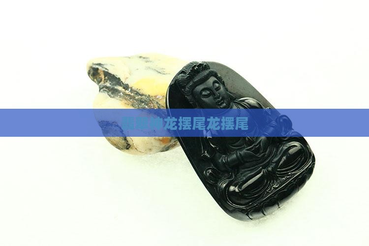神龙摆尾翡翠