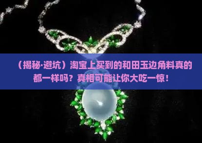 淘宝和田玉边角料一样吗