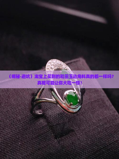 淘宝和田玉边角料一样吗