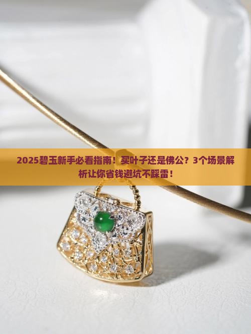 碧玉买叶子还是佛公