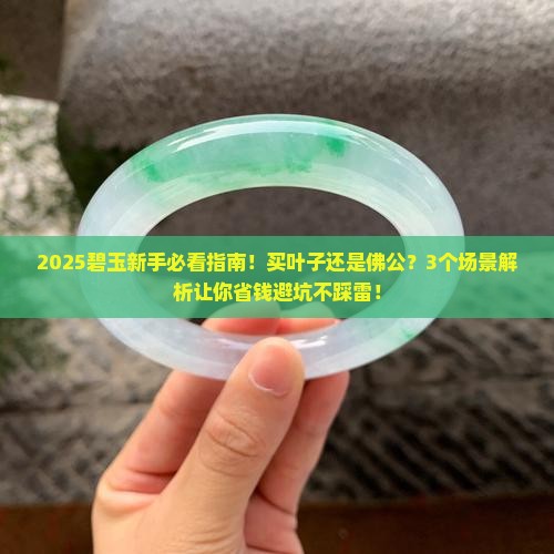碧玉买叶子还是佛公