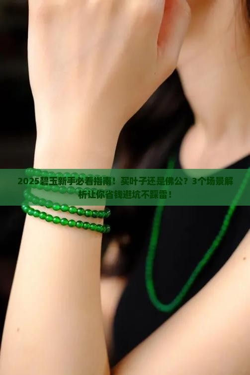 碧玉买叶子还是佛公
