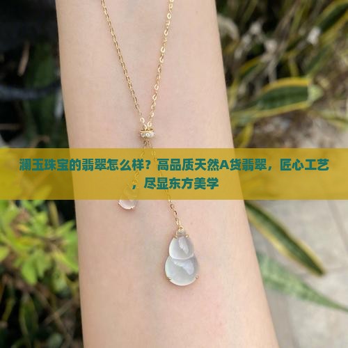 澜玉珠宝的翡翠怎么样