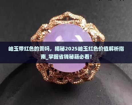 岫玉带红色的贵吗