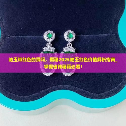 岫玉带红色的贵吗