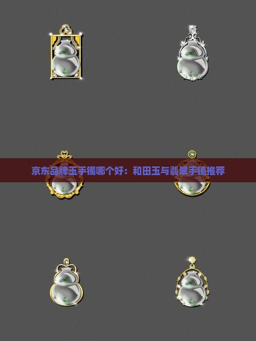 玉镯买什么牌子好