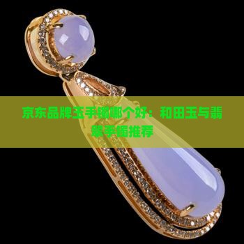 玉镯买什么牌子好