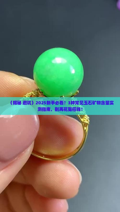 玉石的矿物含量