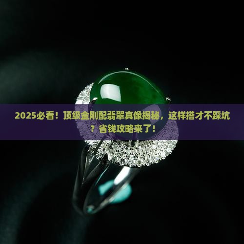 顶级金刚配翡翠好看吗