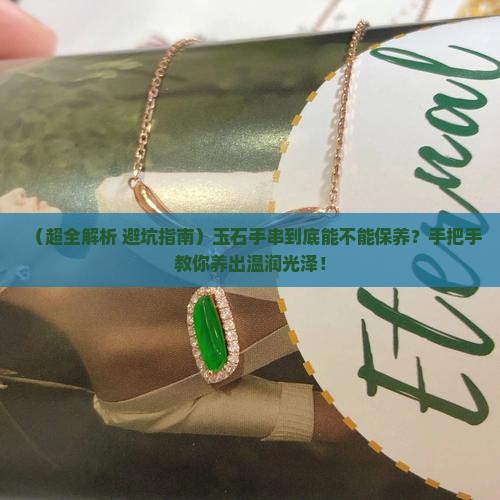 玉石手串可以保养吗吗怎么保养好