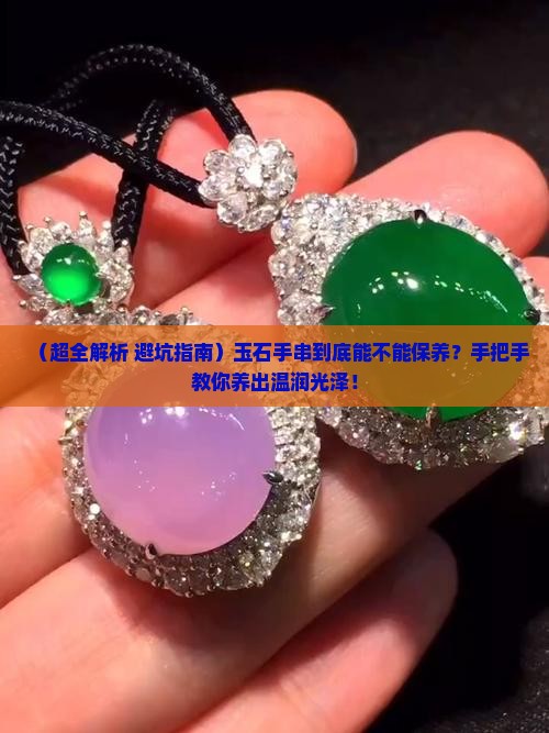 玉石手串可以保养吗吗怎么保养好