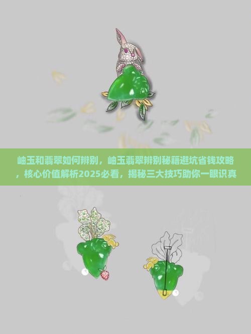 岫玉和翡翠如何辨别