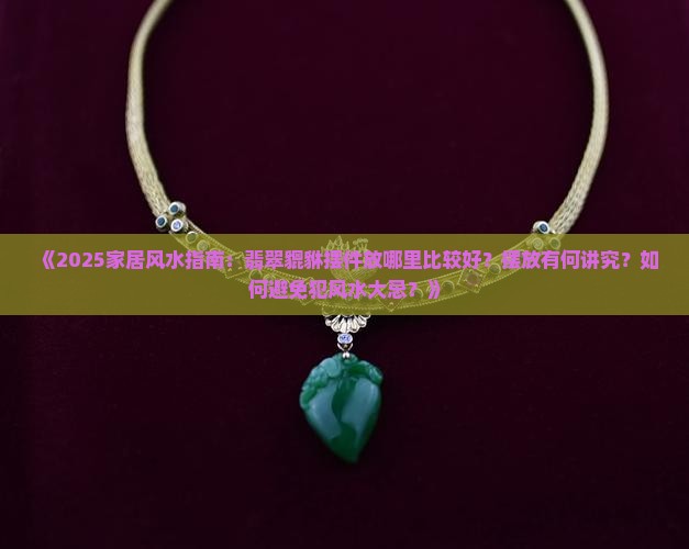 翡翠貔貅摆件放哪里比较好