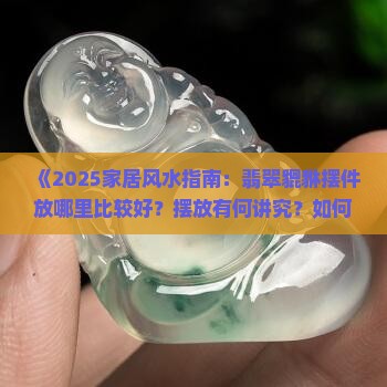 翡翠貔貅摆件放哪里比较好