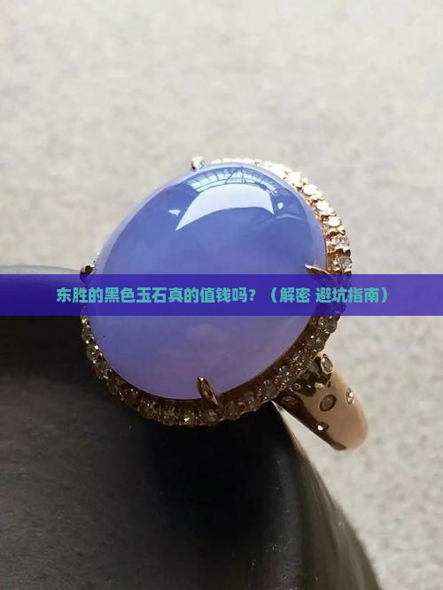东胜玉石有黑色的吗值钱吗