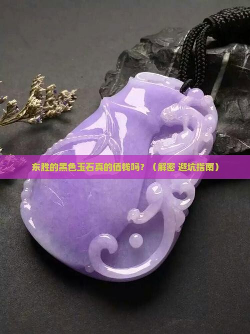 东胜玉石有黑色的吗值钱吗