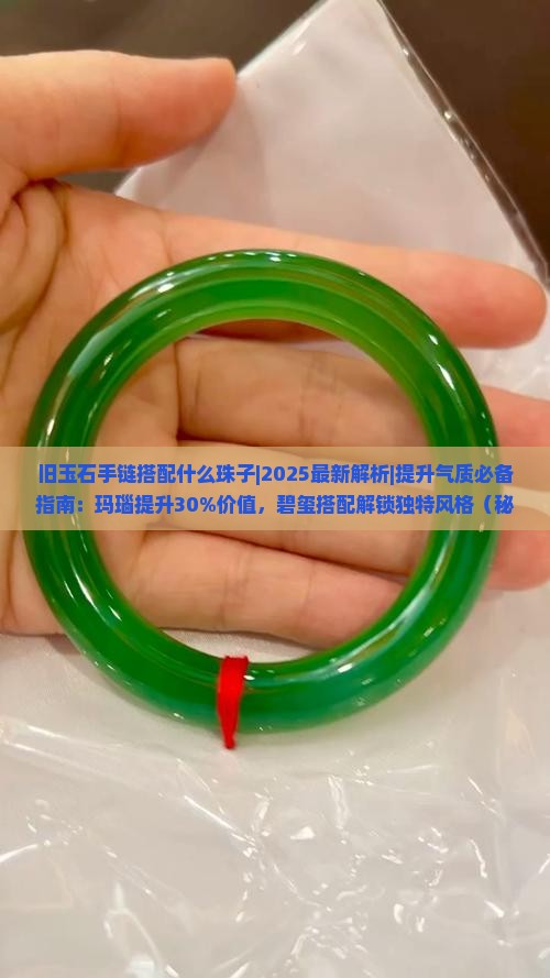 旧玉石手链搭配什么珠子