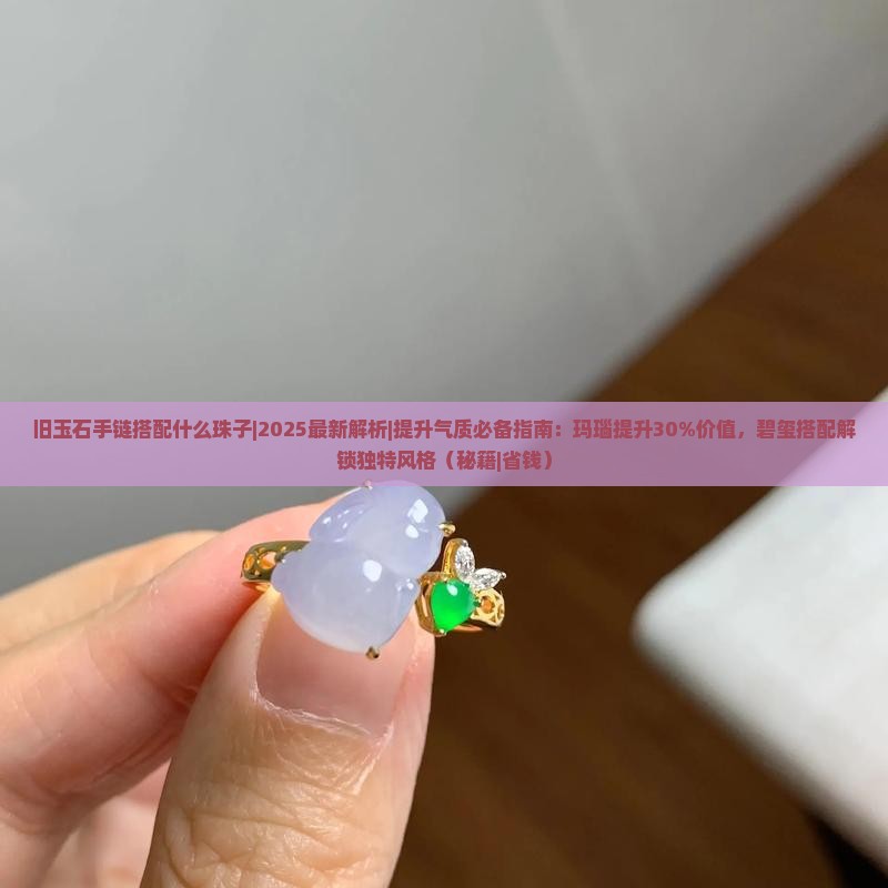 旧玉石手链搭配什么珠子