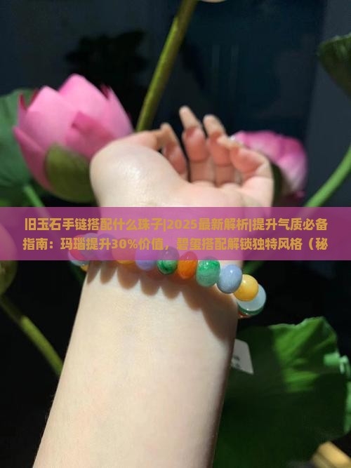 旧玉石手链搭配什么珠子