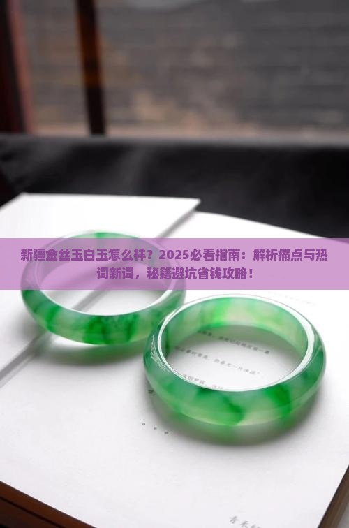 新疆金丝玉白玉怎么样