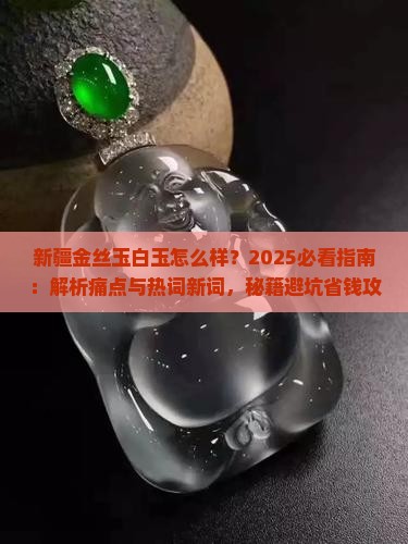 新疆金丝玉白玉怎么样