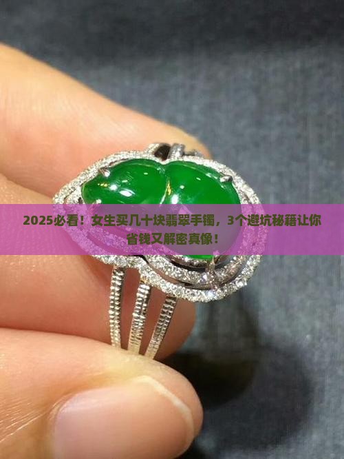 几十块的翡翠手镯值得买吗女