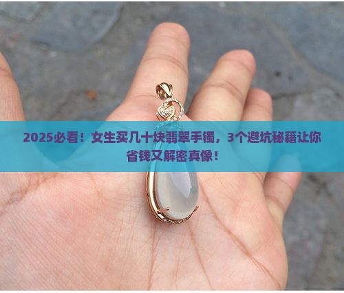 几十块的翡翠手镯值得买吗女