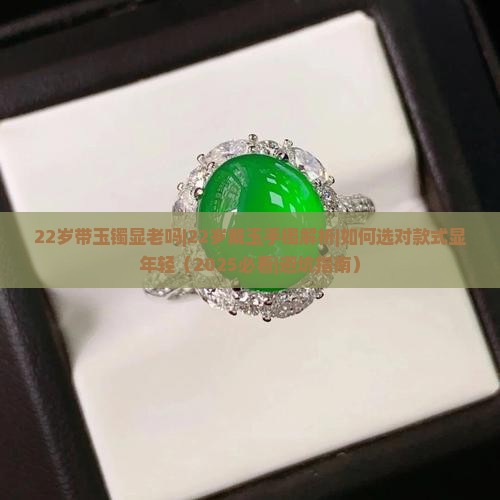 22岁带玉镯显老吗