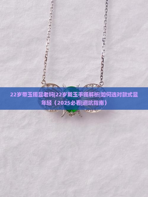 22岁带玉镯显老吗