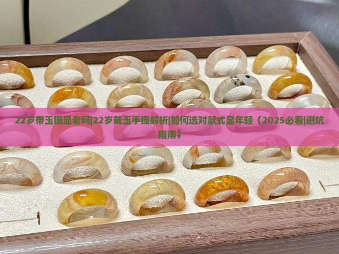 22岁带玉镯显老吗