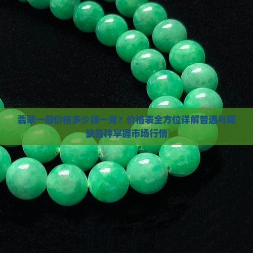 翡翠原石一般的价格多少钱一克呢