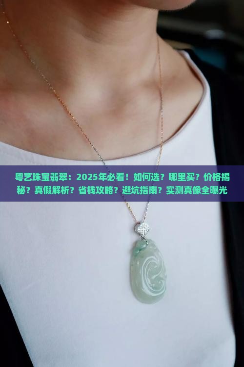 粤艺珠宝翡翠