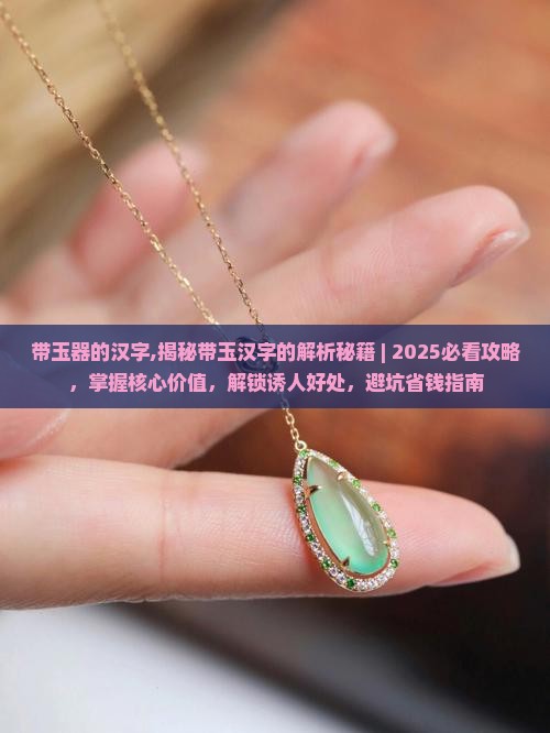 带玉器的汉字
