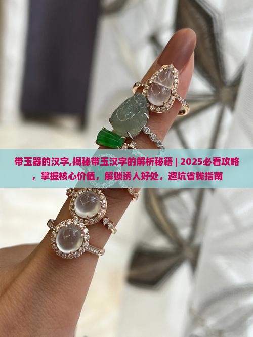 带玉器的汉字