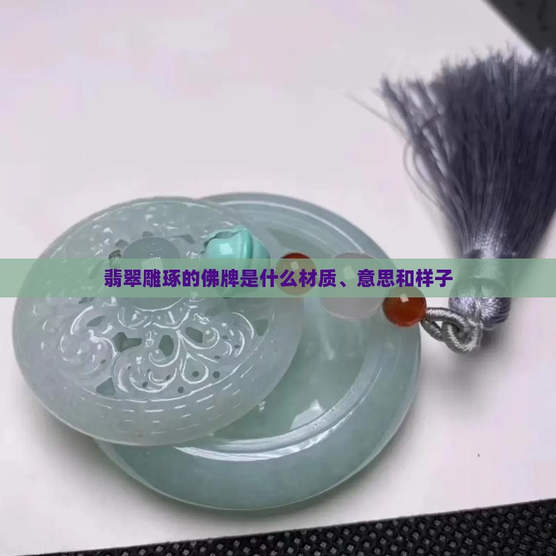 翡翠雕琢的佛牌是什么