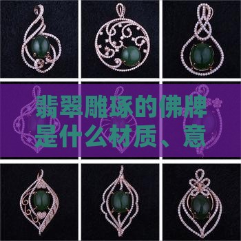 翡翠雕琢的佛牌是什么
