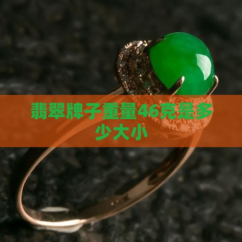 翡翠挂件46克多大