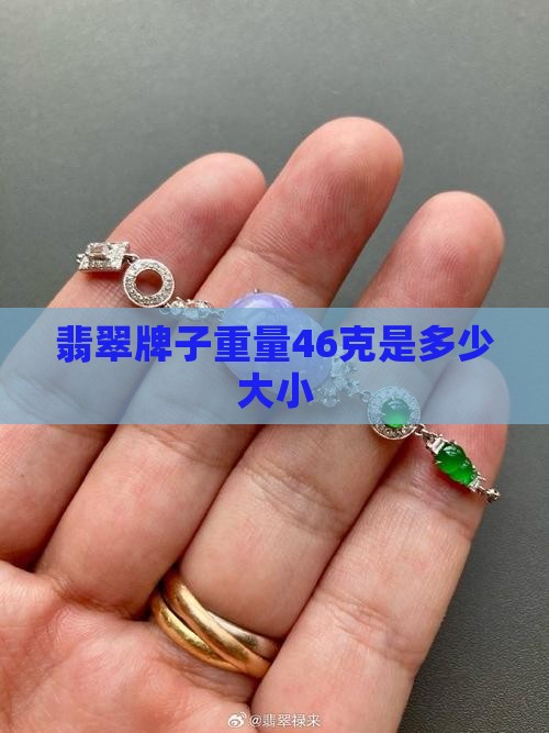 翡翠挂件46克多大